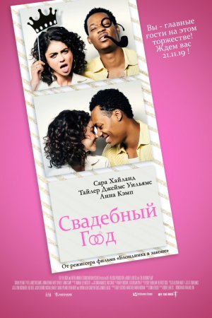 Свадебный год (2019)