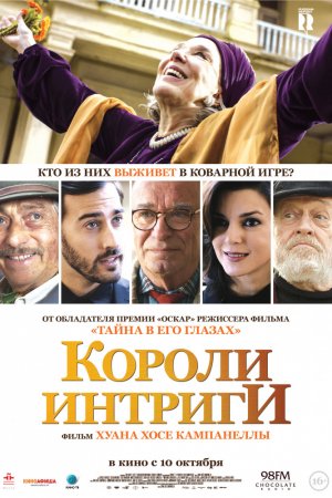 Короли интриги (2019)