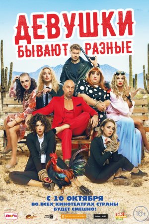 Смотреть Девушки бывают разные (2019) онлайн