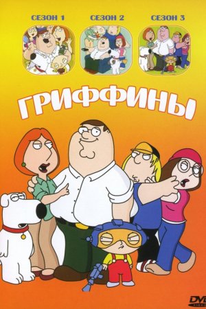 Смотреть Гриффины (1999, мультсериал) онлайн