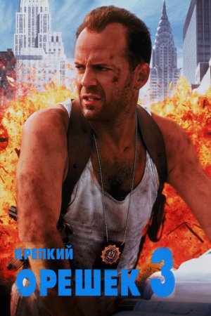 Смотреть Крепкий орешек 3: Возмездие (1995) онлайн