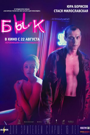 Смотреть Бык (2019) онлайн