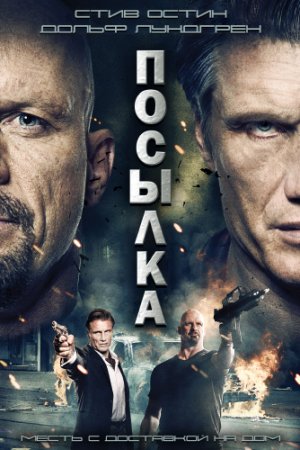 Смотреть Посылка (2012) онлайн