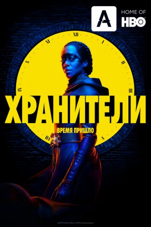 Смотреть Хранители (2019, сериал) онлайн