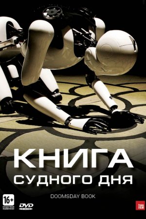 Смотреть Книга Судного дня (2012) онлайн