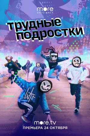 Трудные подростки (2019, сериал)