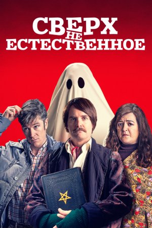 Смотреть Сверх(НЕ)естественное (2019) онлайн