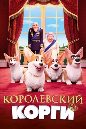 Смотреть Королевский корги (2019) онлайн