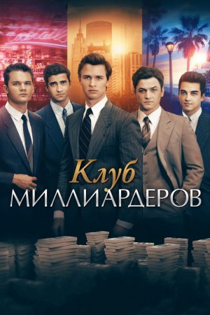 Смотреть Клуб миллиардеров (2018) онлайн