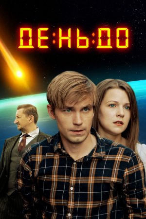 Смотреть День до (2016) онлайн