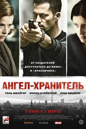 Смотреть Ангел-хранитель (2012) онлайн