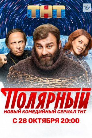 Смотреть Полярный (2019, сериал) онлайн