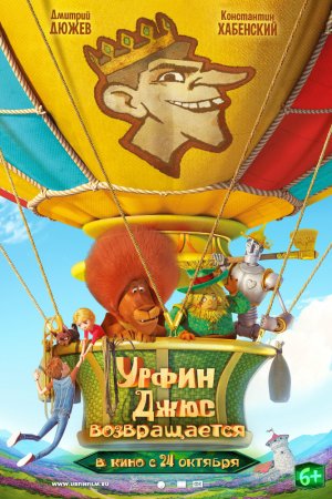 Смотреть Урфин Джюс возвращается (2019) онлайн