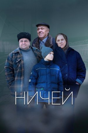 Ничей (2019)