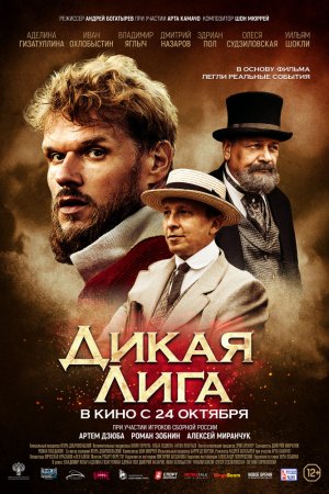 Дикая Лига (2019)