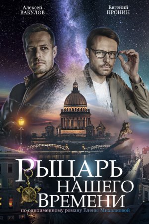 Смотреть Рыцарь нашего времени (2019, сериал) онлайн