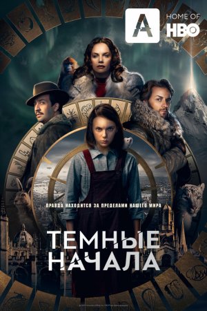 Темные начала (2019, сериал)