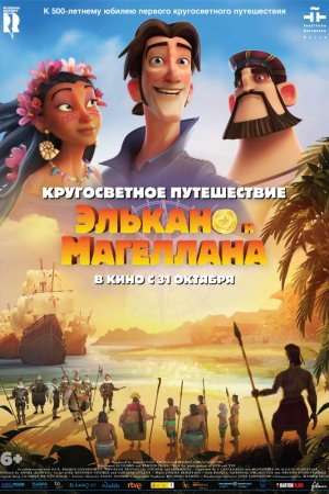 Смотреть Кругосветное путешествие Элькано и Магеллана (2019) онлайн