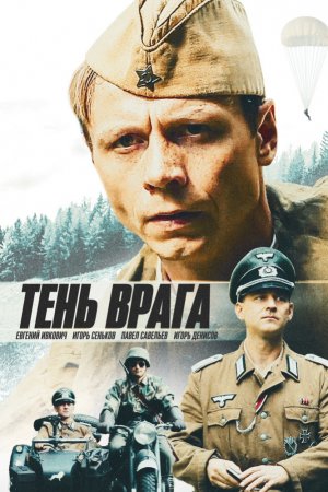 Смотреть Тень врага (2017) онлайн