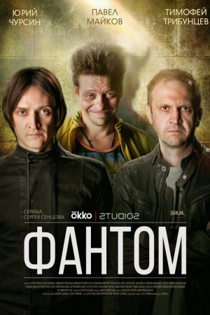 Смотреть Фантом (2019, сериал) онлайн