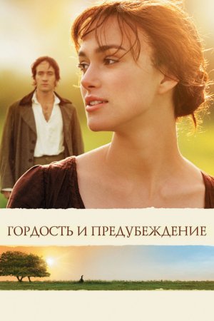 Смотреть Гордость и предубеждение (2005) онлайн