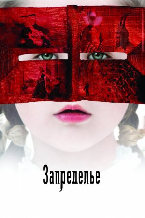 Запределье (2006)