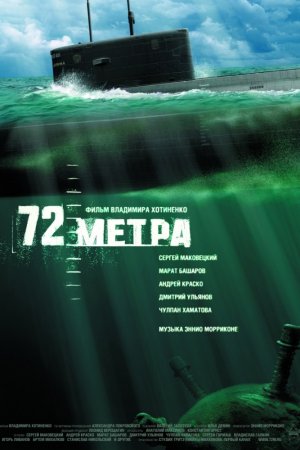 72 метра (2004)