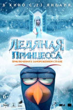 Ледяная принцесса (2019)