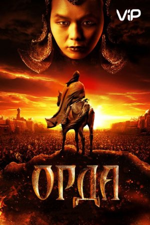 Орда (2011)