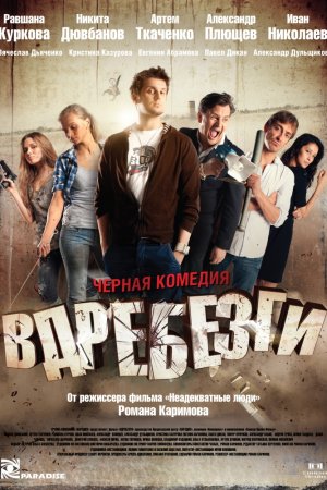 Смотреть Вдребезги (2011) онлайн