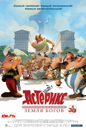 Смотреть Астерикс: Земля Богов (2014) онлайн