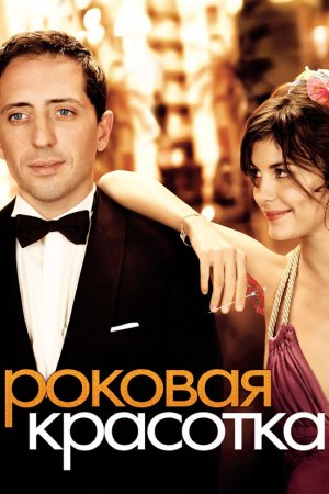 Смотреть Роковая красотка (2006) онлайн