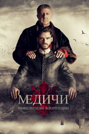 Медичи: Повелители Флоренции (2016, сериал)