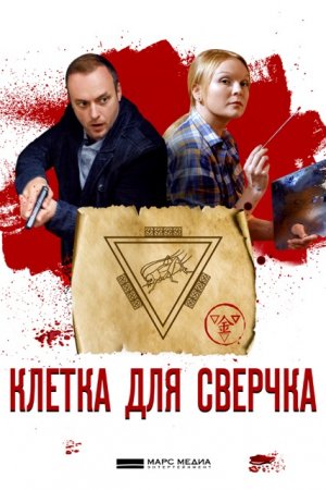 Смотреть Клетка для сверчка (2019, сериал) онлайн