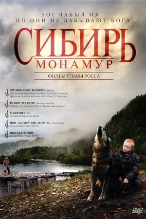 Смотреть Сибирь. Монамур (2011) онлайн