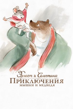 Смотреть Эрнест и Селестина: Приключения мышки и медведя (2012) онлайн