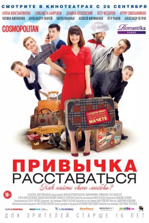 Смотреть Привычка расставаться (2013) онлайн