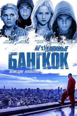 Неуловимые: Бангкок (2016)