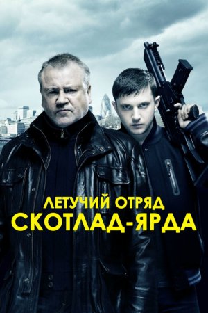 Смотреть Летучий отряд Скотланд-Ярда (2012) онлайн