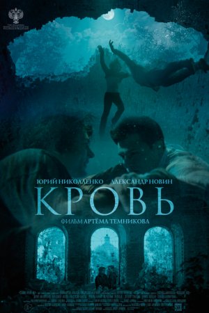 Смотреть Кровь (2018) онлайн