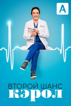 Смотреть Второй шанс Кэрол (2019, сериал) онлайн