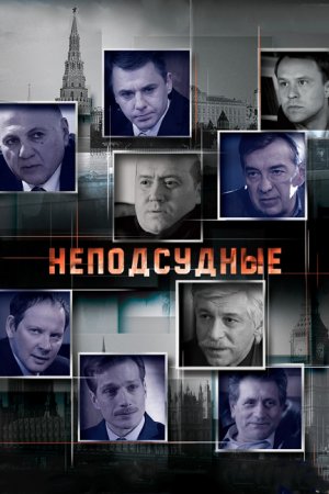 Неподсудные (2015, сериал)