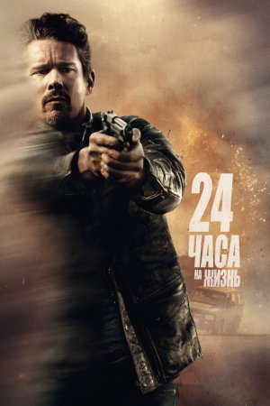 Смотреть 24 часа на жизнь (2017) онлайн