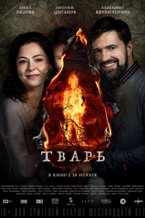 Смотреть Тварь (2019) онлайн