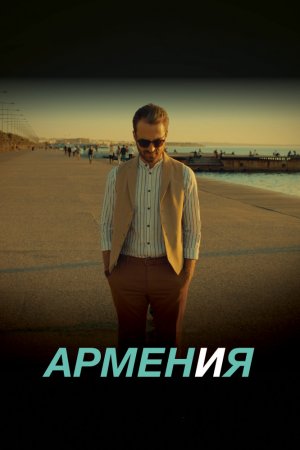 Смотреть АРМЕН и Я (2018) онлайн