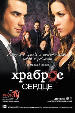 Храброе сердце (2012, сериал)