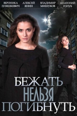 Смотреть Бежать нельзя погибнуть (2015, сериал) онлайн