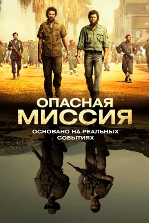 Смотреть Опасная миссия (2018) онлайн