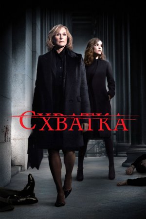 Смотреть Схватка (2007-2012) онлайн