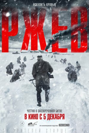 Смотреть Ржев (2019) онлайн